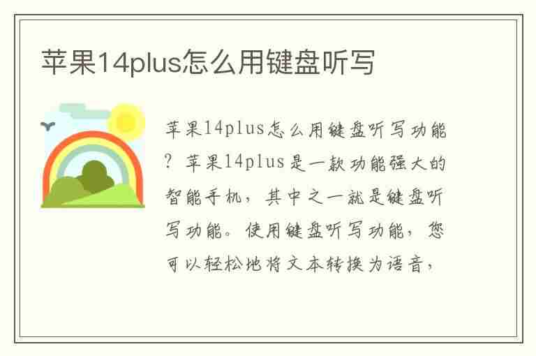 苹果14plus怎么用键盘听写